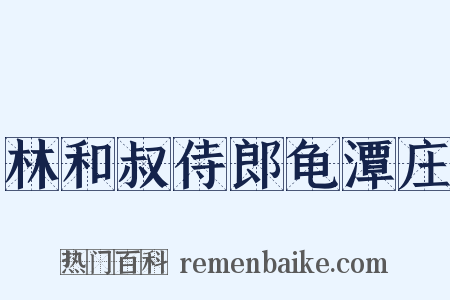 林和叔侍郎龟潭庄是什么意思的图片
